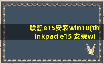 联想e15安装win10(thinkpad e15 安装win7)